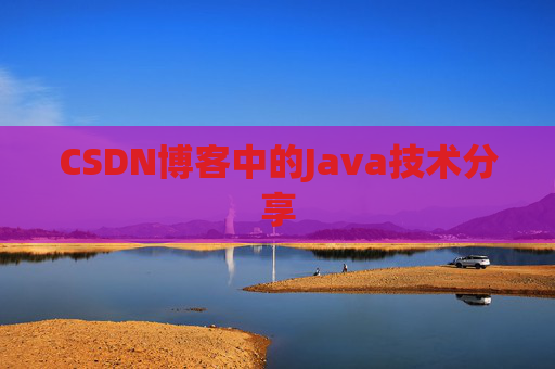 CSDN博客中的Java技术分享